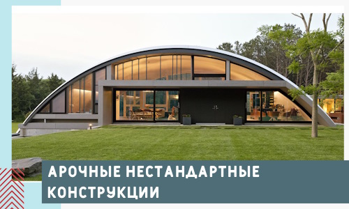 Арочные нестандартные конструкции от компании СтальСтрой-Мум